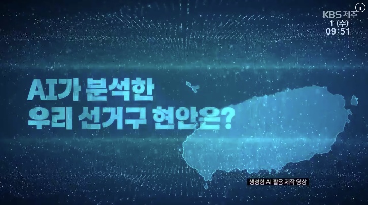 KBS Jeju broadcast graphic showing an AI district analysis title card and Jeju island map